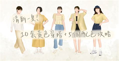 淺黃色衣服|「黃色配色」攻略：8個黃色種類、6款配色提案、3種穿搭風格